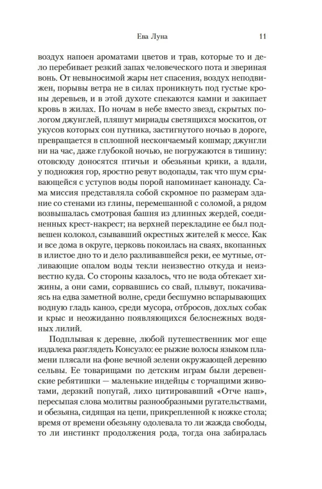 Ева Луна. Истории Евы Луны
